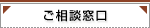 ご相談窓口